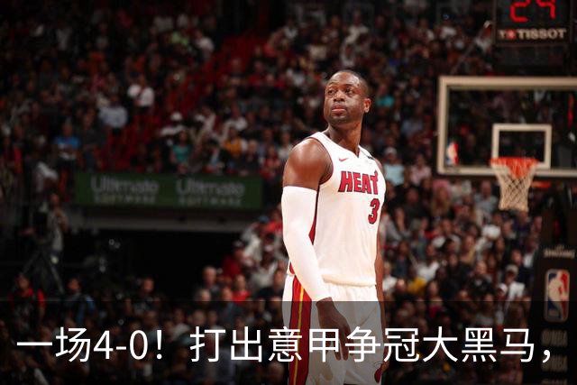 一场4-0！打出意甲争冠大黑马，力压国米登顶，2场进8球火力第一