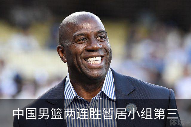 中国男篮两连胜暂居小组第三