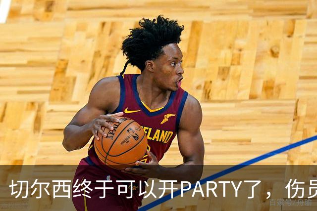 切尔西终于可以开PARTY了，伤员们集结完毕！
