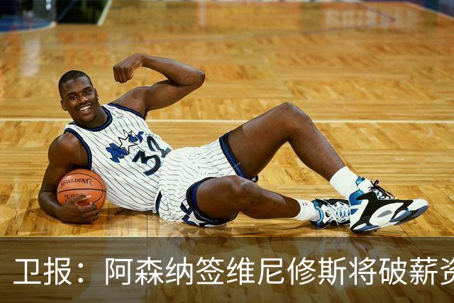 卫报：阿森纳签维尼修斯将破薪资结构，巴尔科拉更现实