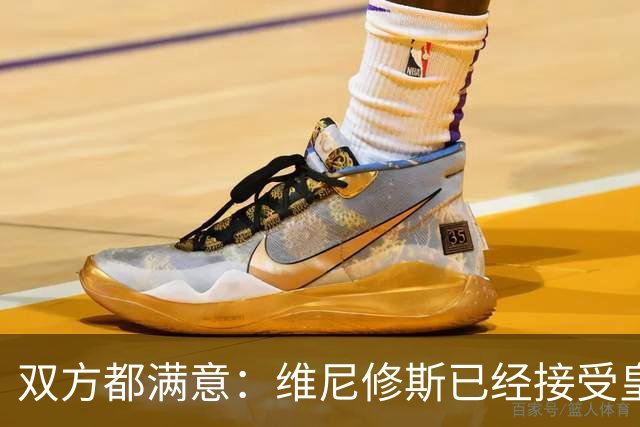 双方都满意：维尼修斯已经接受皇家马德里的续约报价