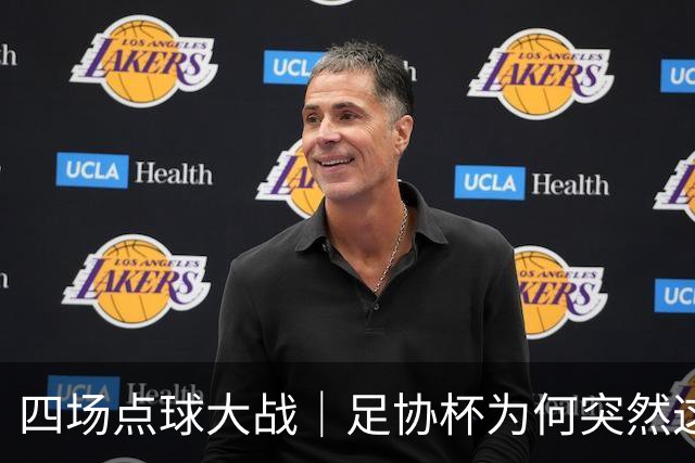 四场点球大战｜足协杯为何突然这么卷？