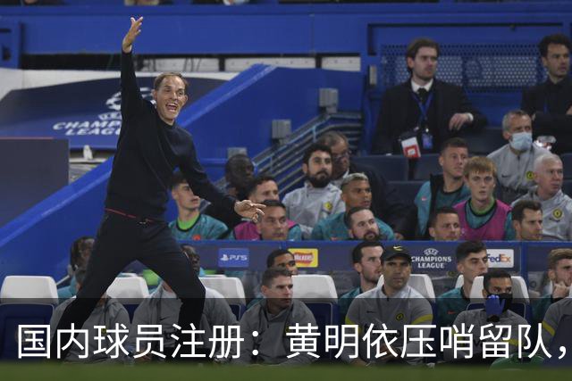 国内球员注册：黄明依压哨留队，杨腾飞1+1租借，三人正式离队，徐昕去留未定！