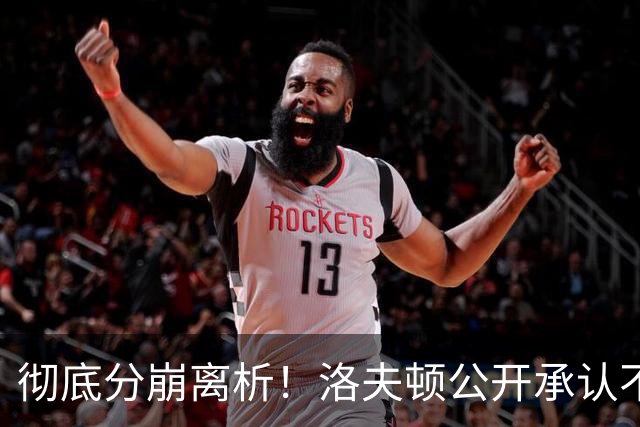 彻底分崩离析！洛夫顿公开承认不回上海，粤蜜：要争取复仇大鲨鱼