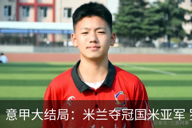 意甲大结局：米兰夺冠国米亚军 罗马进欧联杯