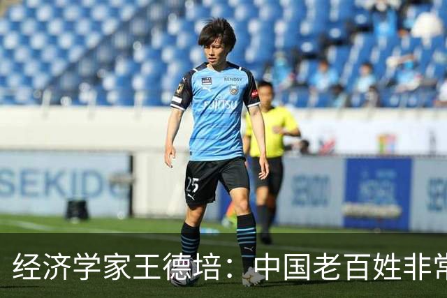 经济学家王德培：中国老百姓非常不容易，已进入急剧大洗牌阶段