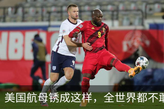 美国航母锈成这样，全世界都不敢认了