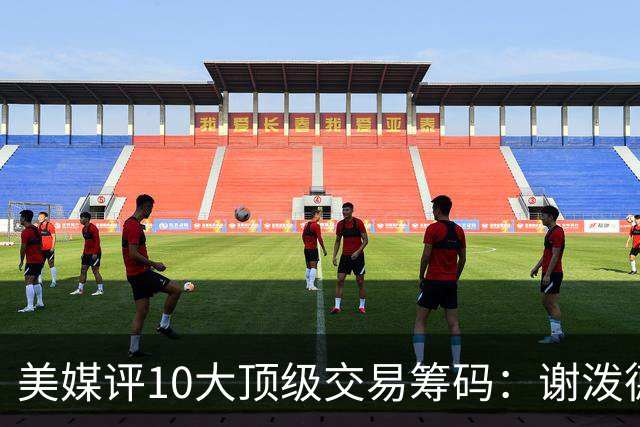 美媒评10大顶级交易筹码：谢泼德阿门均上榜 雄鹿27年首轮签居首