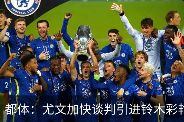 都体：尤文加快谈判引进铃木彩艳，避免被巴黎和英超球队竞价截胡