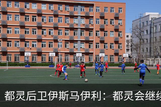 都灵后卫伊斯马伊利：都灵会继续进步，请相信我们