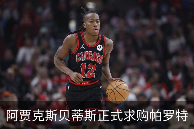 阿贾克斯贝蒂斯正式求购帕罗特