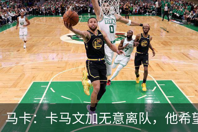 马卡：卡马文加无意离队，他希望展现应有实力得到穆里尼奥重用