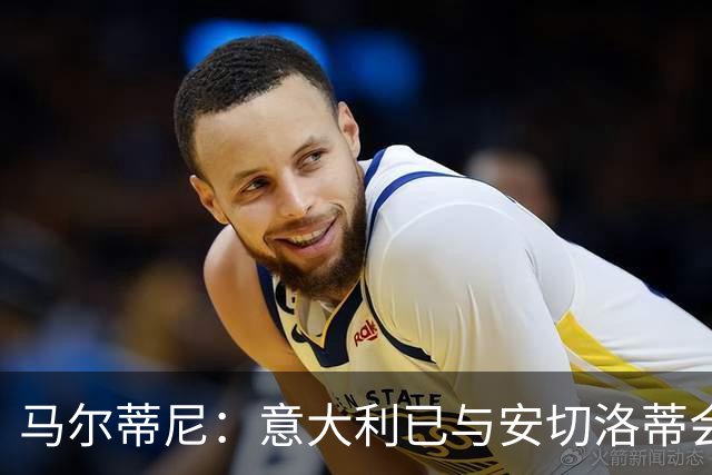 马尔蒂尼：意大利已与安切洛蒂会谈，继瓜迪奥拉之后又盯上世界最佳