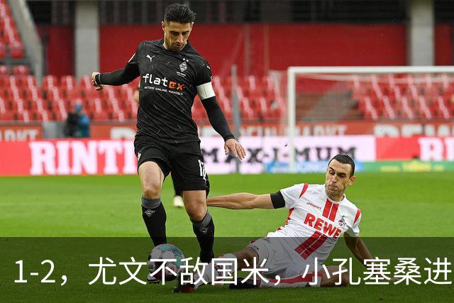 1-2，尤文不敌国米，小孔塞桑进球，穆阿尼阿拉伊贝戈维奇出场