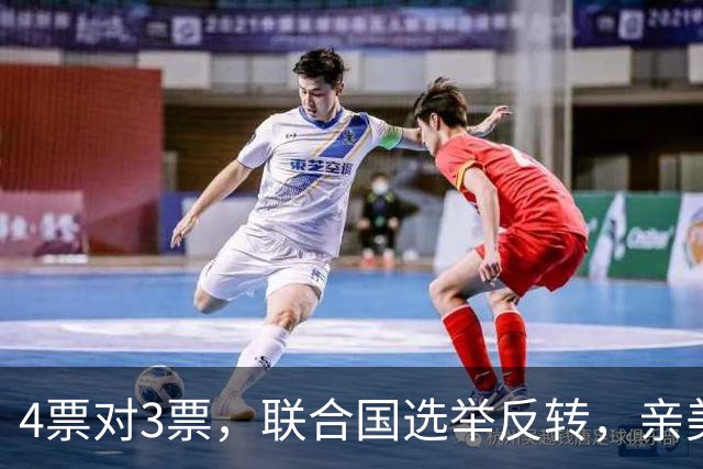 4票对3票，联合国选举反转，亲美候选人垫底，联大反华主席失算