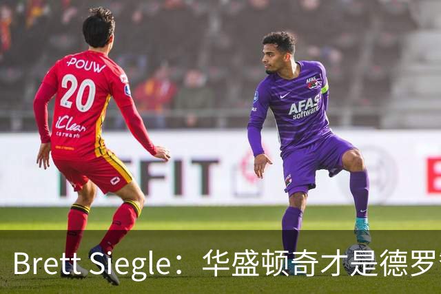 Brett Siegle：华盛顿奇才是德罗赞的最佳选择